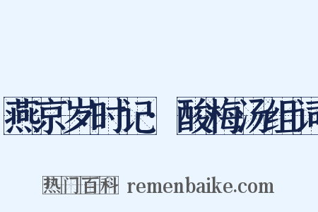 燕京岁时记·酸梅汤组词是什么意思的图片